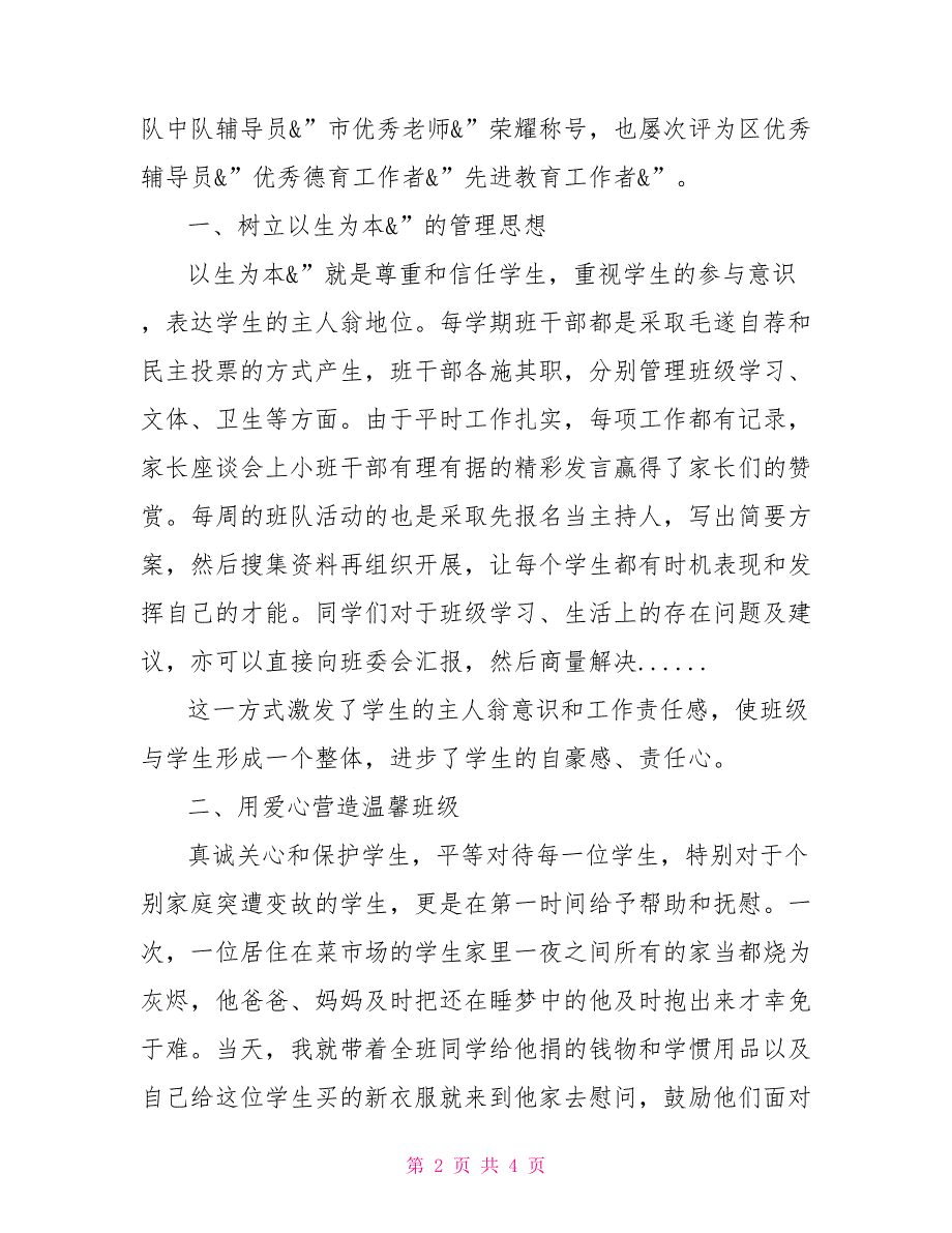 区十佳班主任事迹材料用爱心和尊重为学生创造良好成长环境十佳班主任事迹材料5篇_第2页