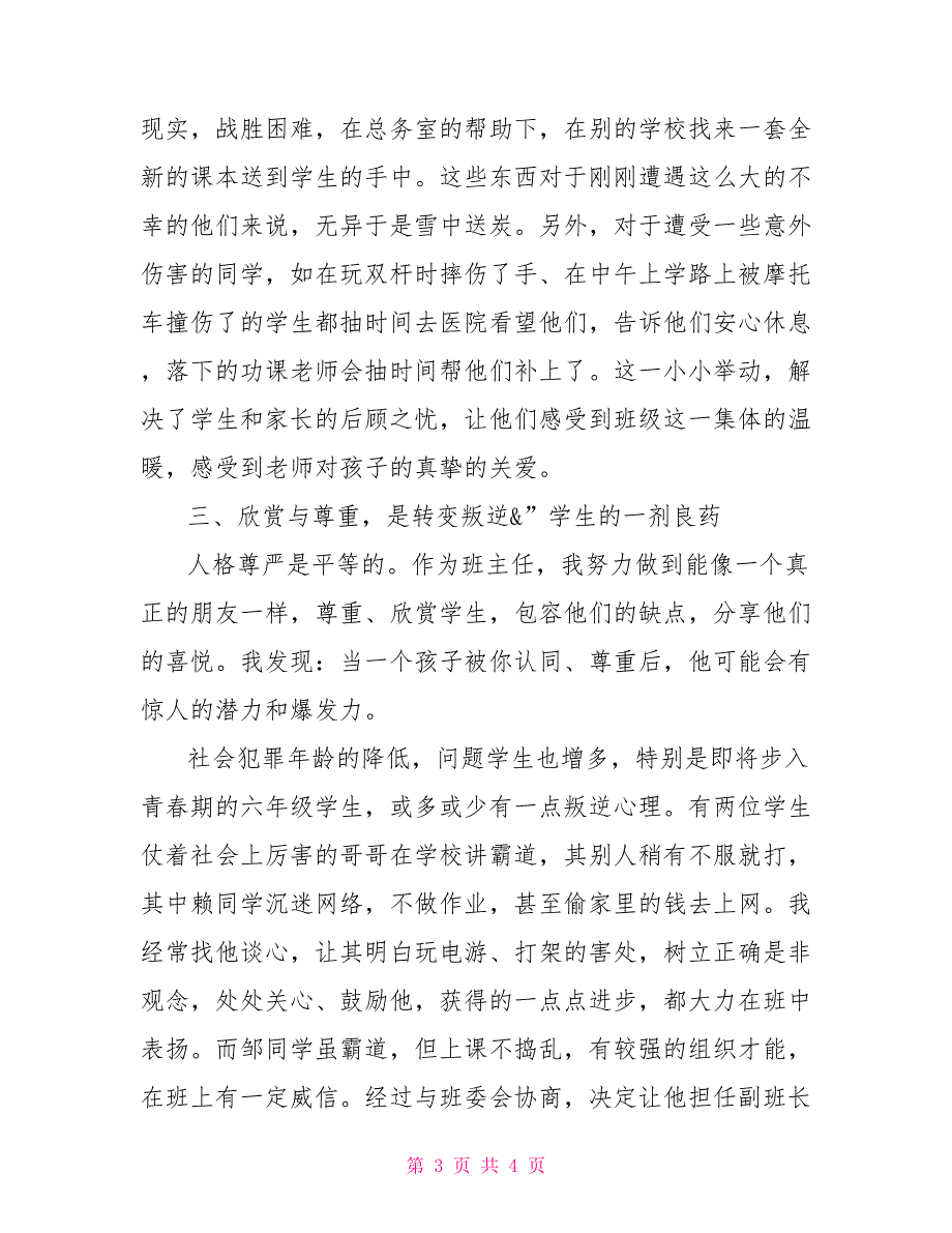 区十佳班主任事迹材料用爱心和尊重为学生创造良好成长环境十佳班主任事迹材料5篇_第3页