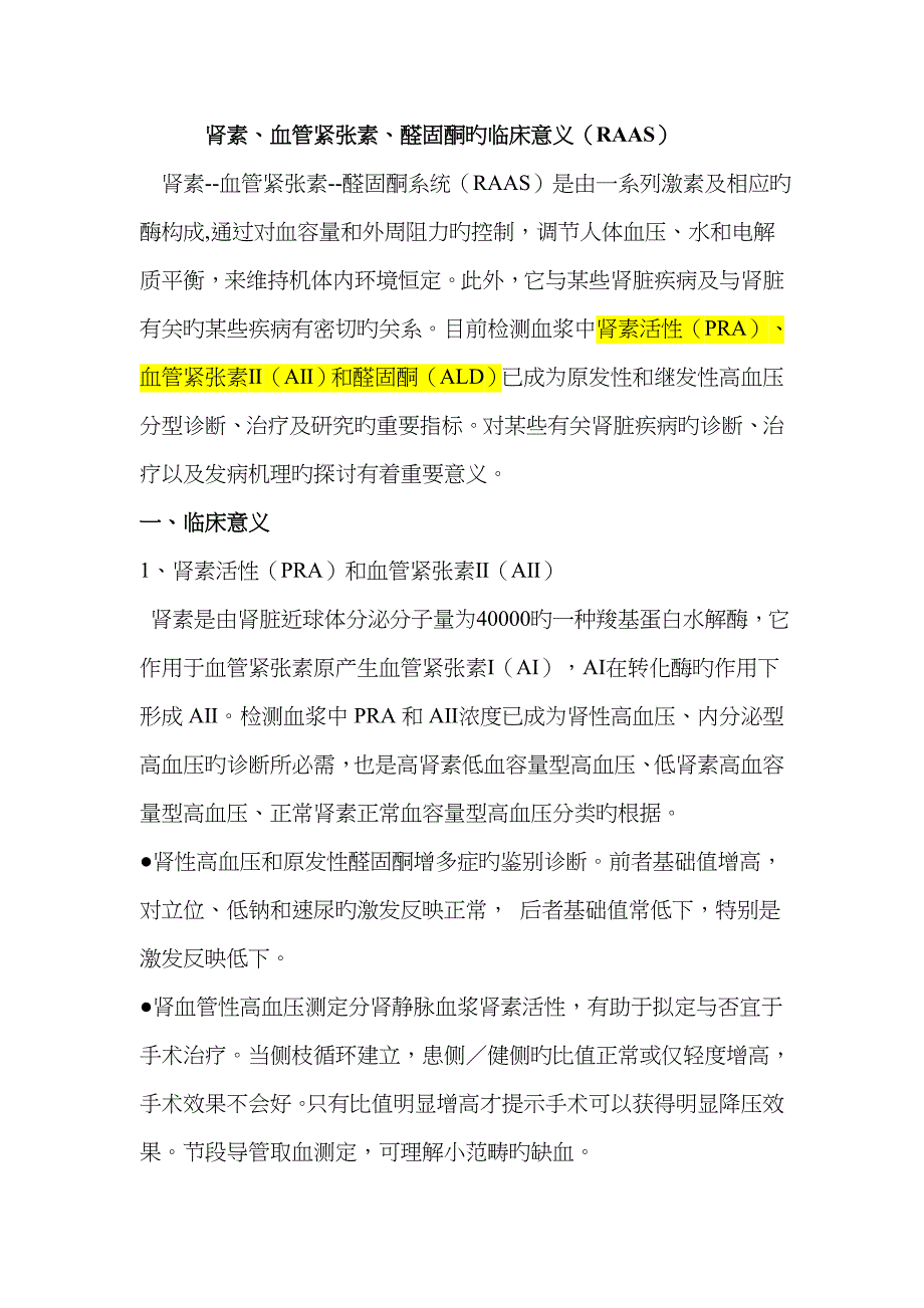 肾素、血管紧张素、醛固酮的临床意义_第1页