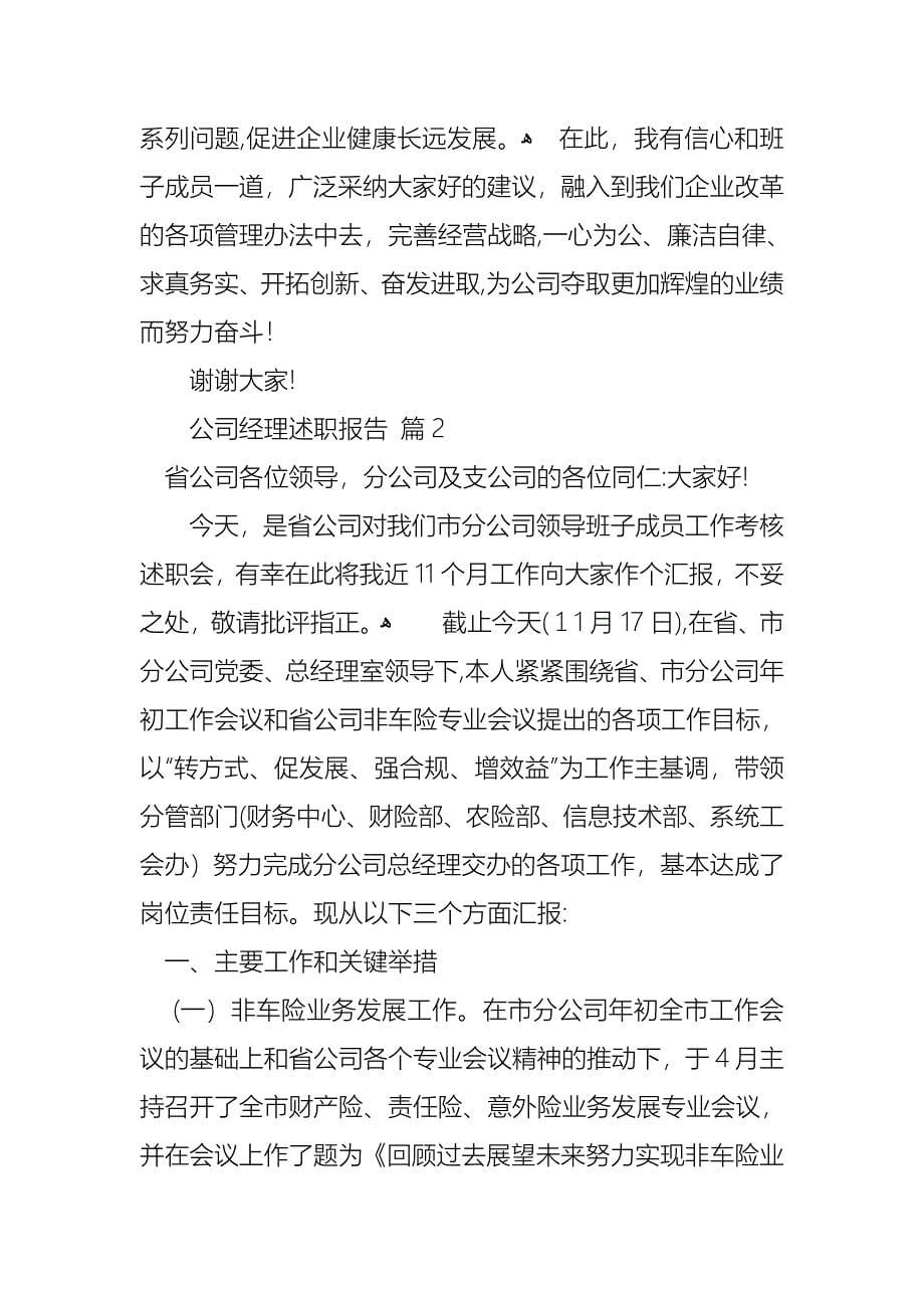 公司经理述职报告4篇_第5页