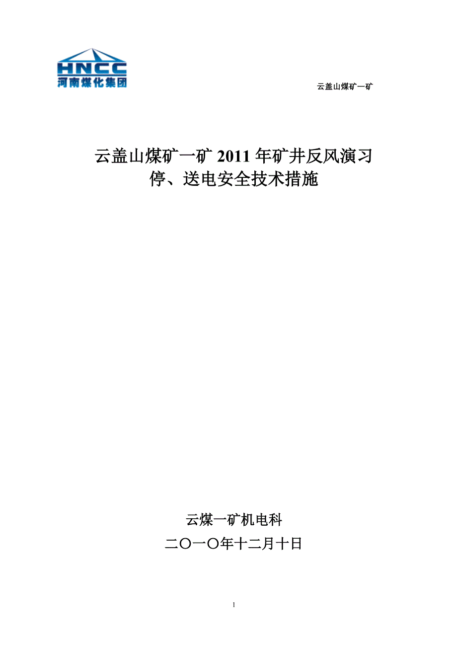 云盖山煤矿一矿矿井反风演习停送电措施122200541_第1页