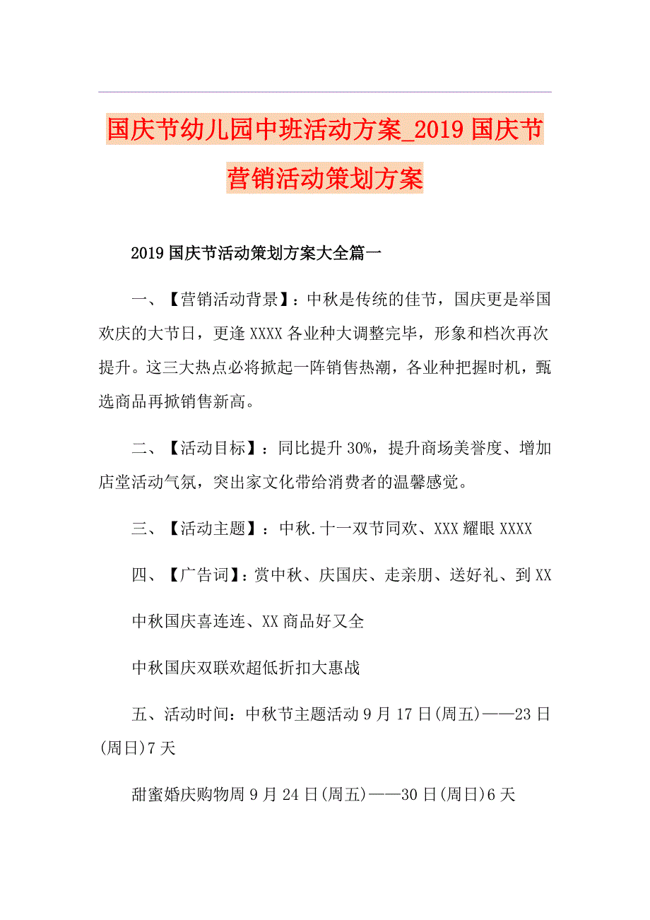 国庆节幼儿园中班活动方案国庆节营销活动策划方案_第1页