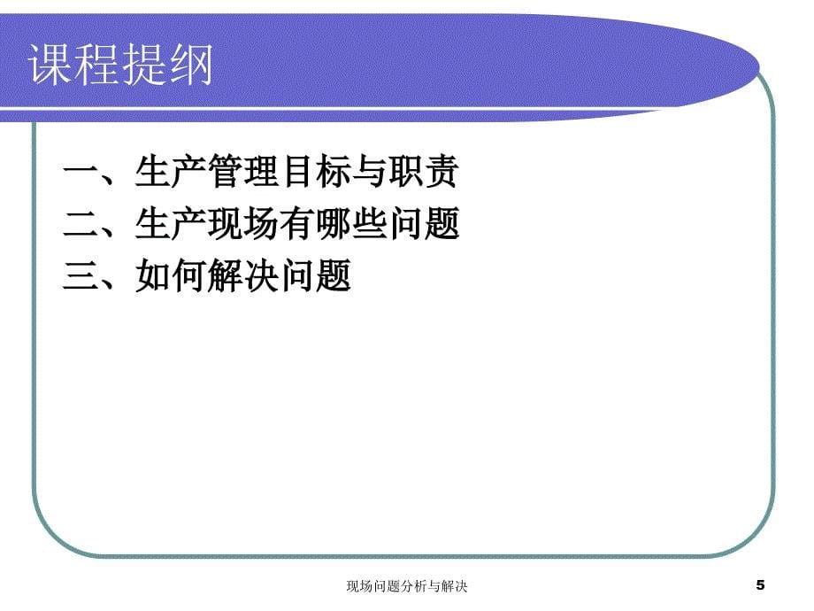 现场问题分析与解决课件_第5页