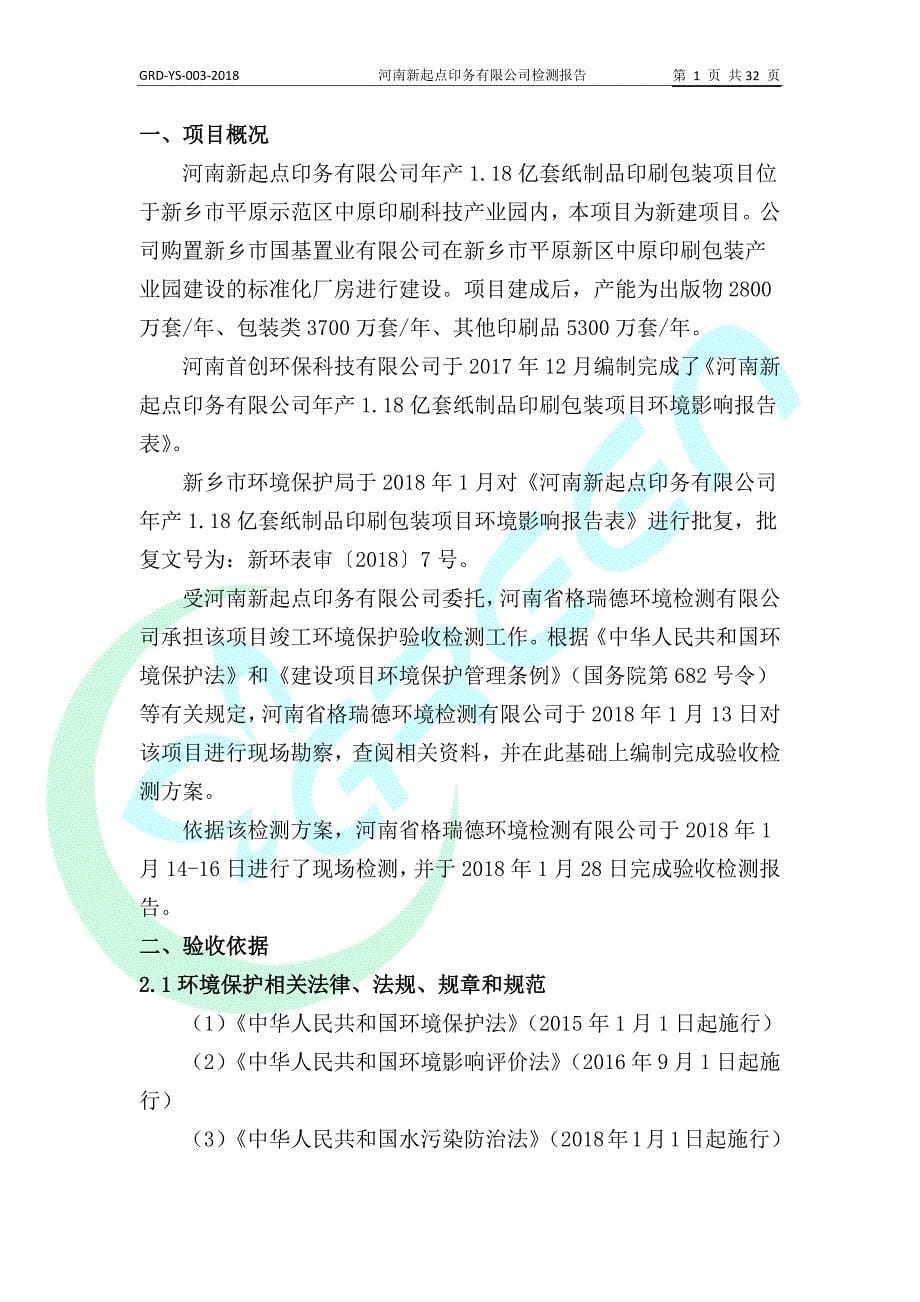 河南新起点印务有限公司年产1.18亿套纸制品印刷包装项目竣工环境保护验收监测报告.docx_第5页