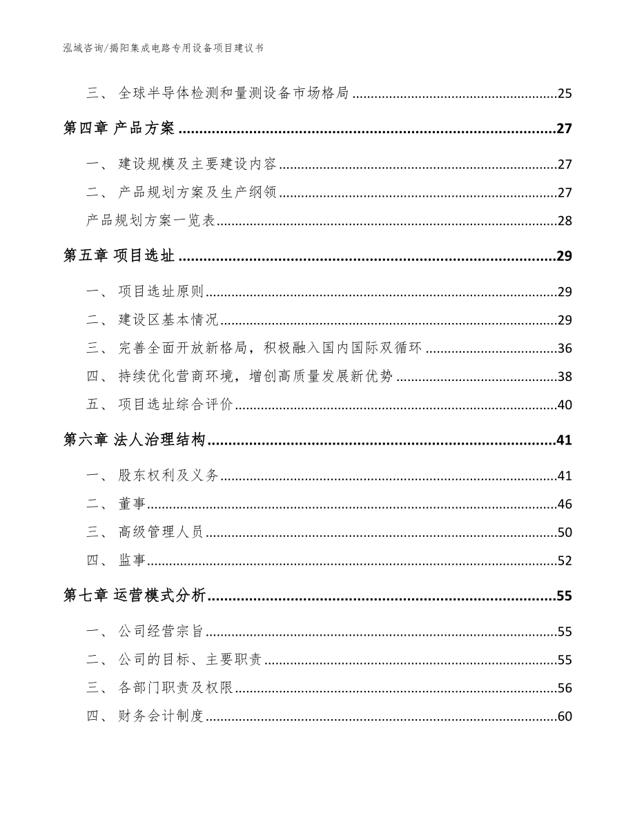 揭阳集成电路专用设备项目建议书模板参考_第2页