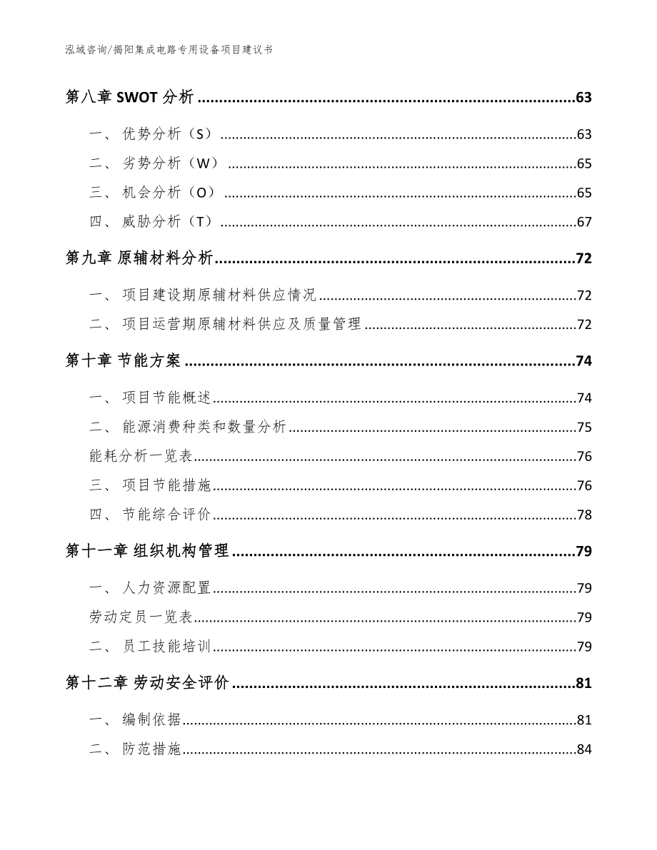 揭阳集成电路专用设备项目建议书模板参考_第3页