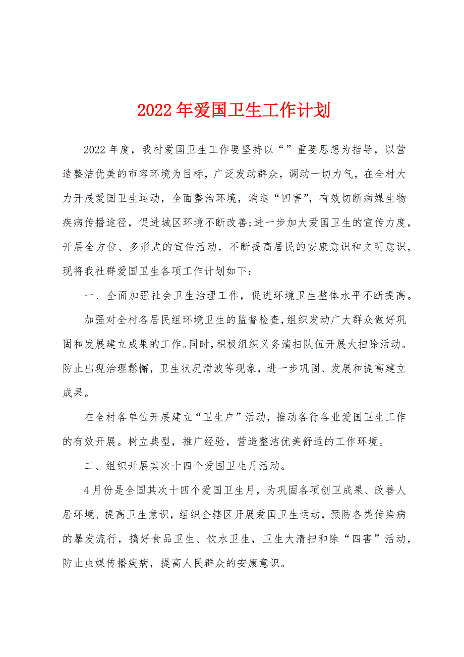 2022年爱国卫生工作计划.docx_第1页