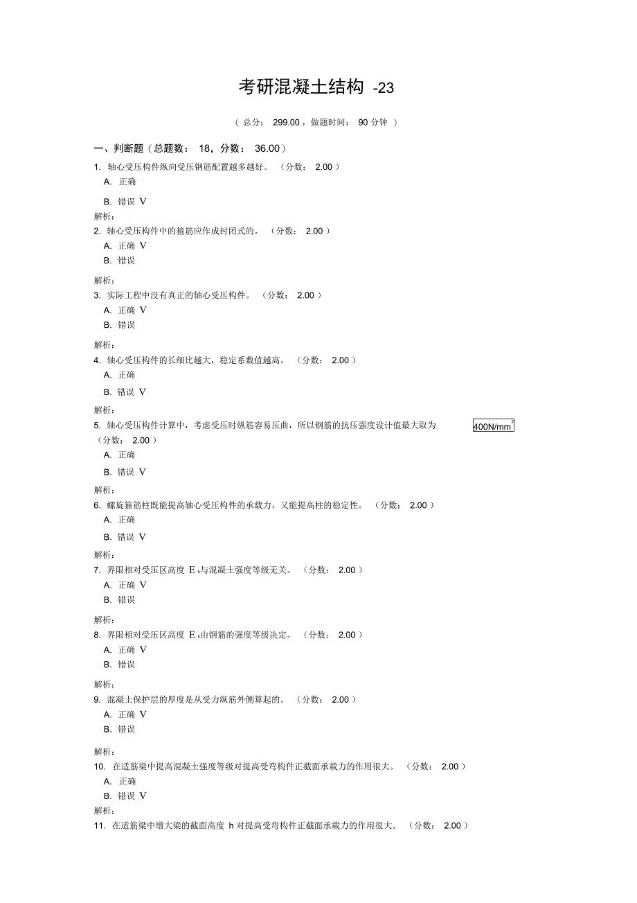 考研混凝土结构-23_第1页