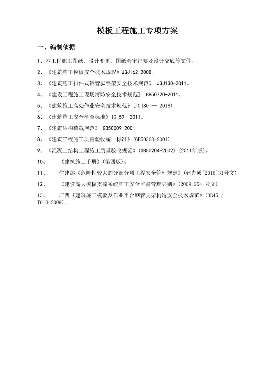 施工方案编制依据_第1页