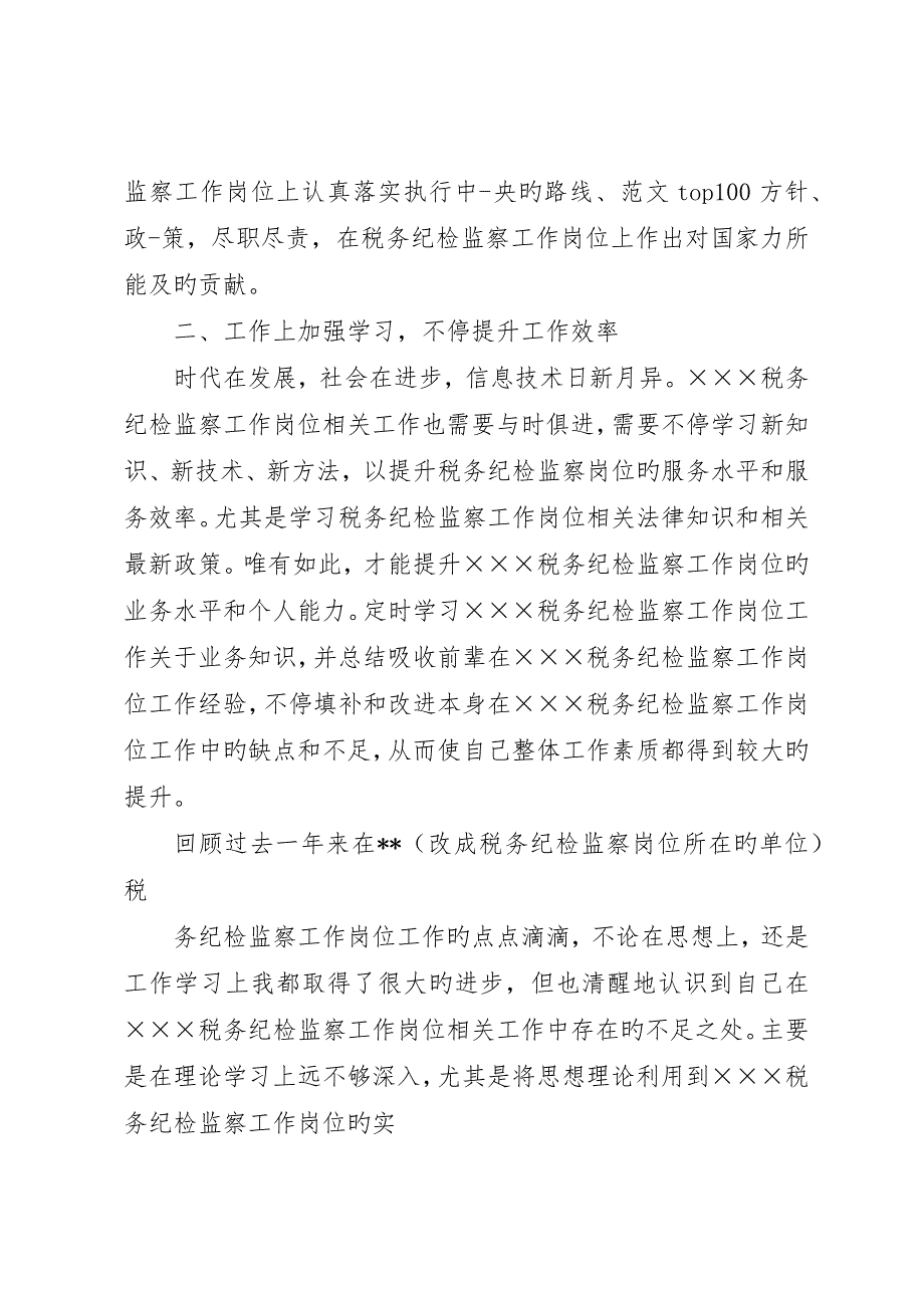 税务纪检监察工作岗位年度个人工作总结_第2页