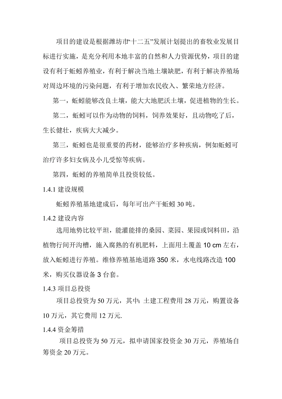 蚯蚓养殖基地的项目建议书.doc_第2页