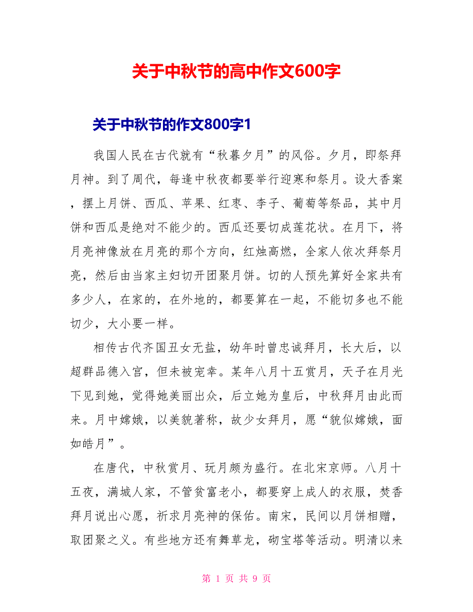 关于中秋节的高中作文600字.doc_第1页