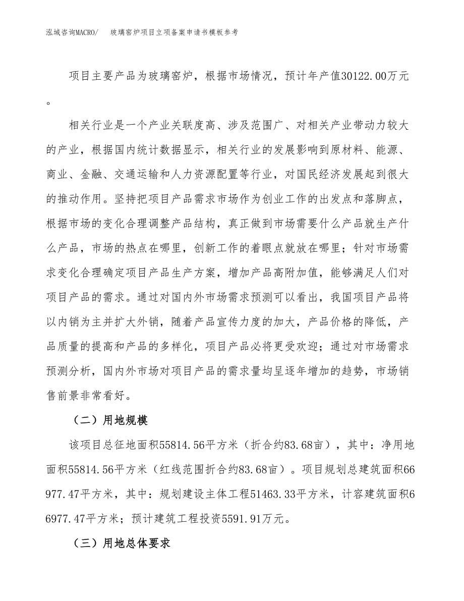 玻璃窑炉项目立项备案申请书模板参考(范文).docx_第5页