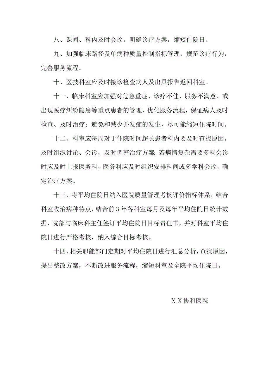 医院缩短出院患者平均住院日有关措施及要求_第2页