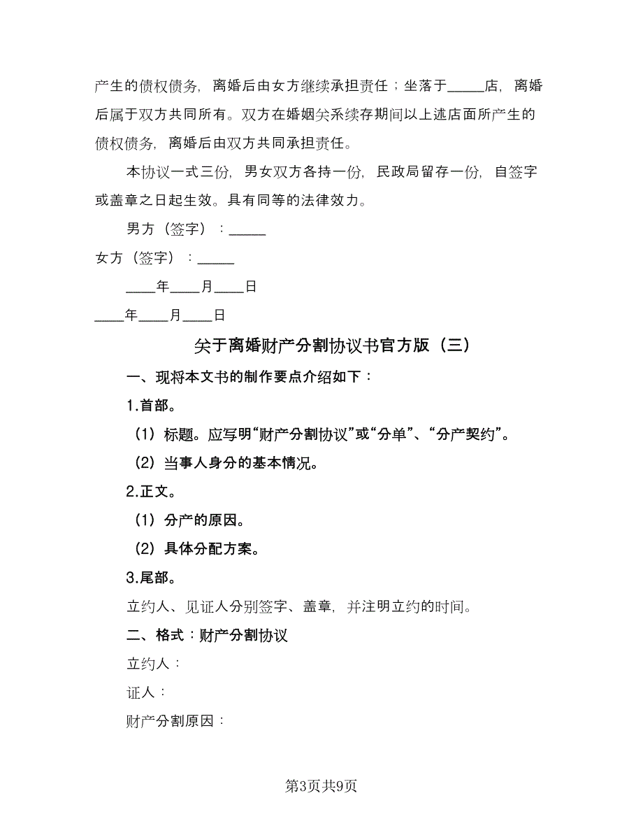 关于离婚财产分割协议书官方版（7篇）_第3页