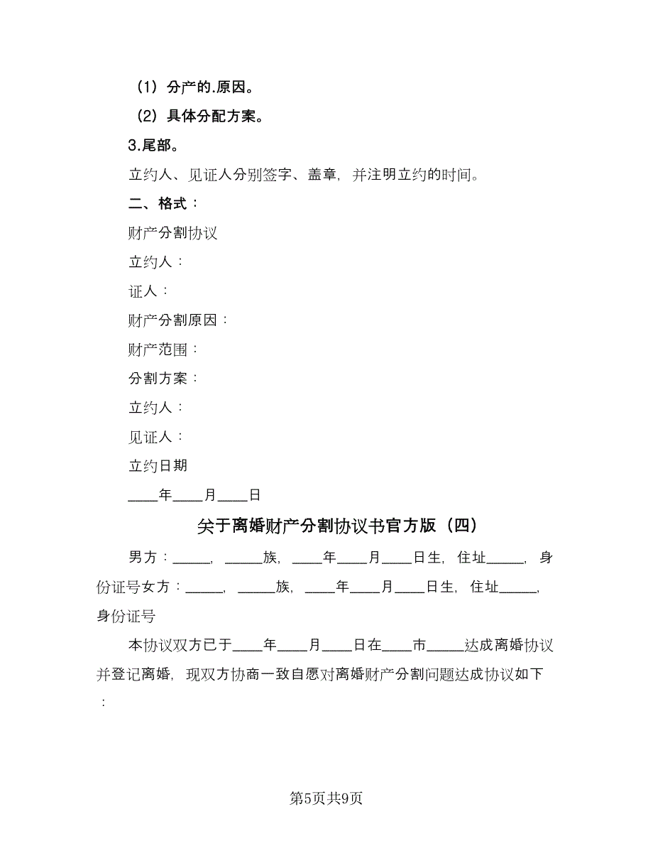 关于离婚财产分割协议书官方版（7篇）_第5页