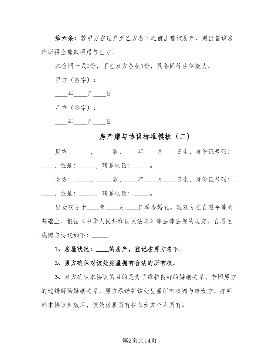 房产赠与协议标准模板（9篇）_第2页