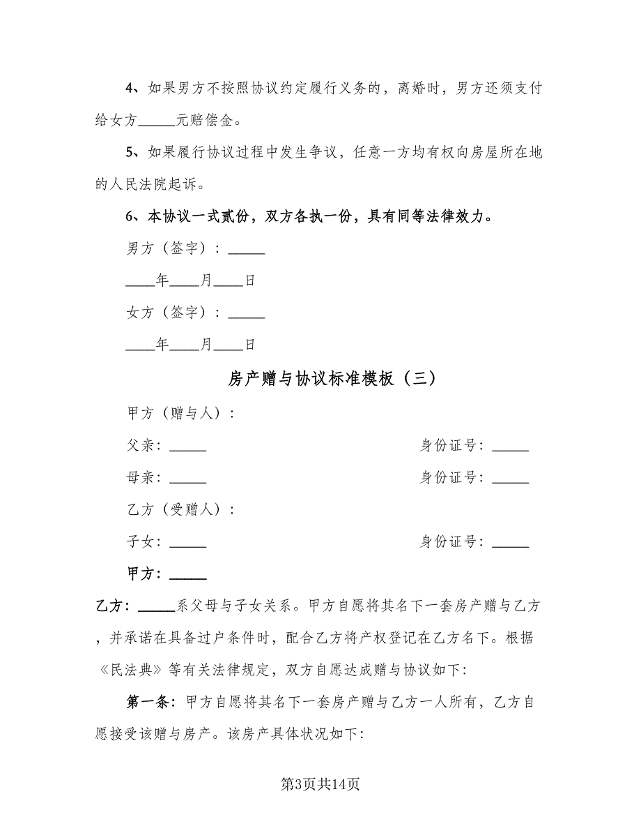 房产赠与协议标准模板（9篇）_第3页