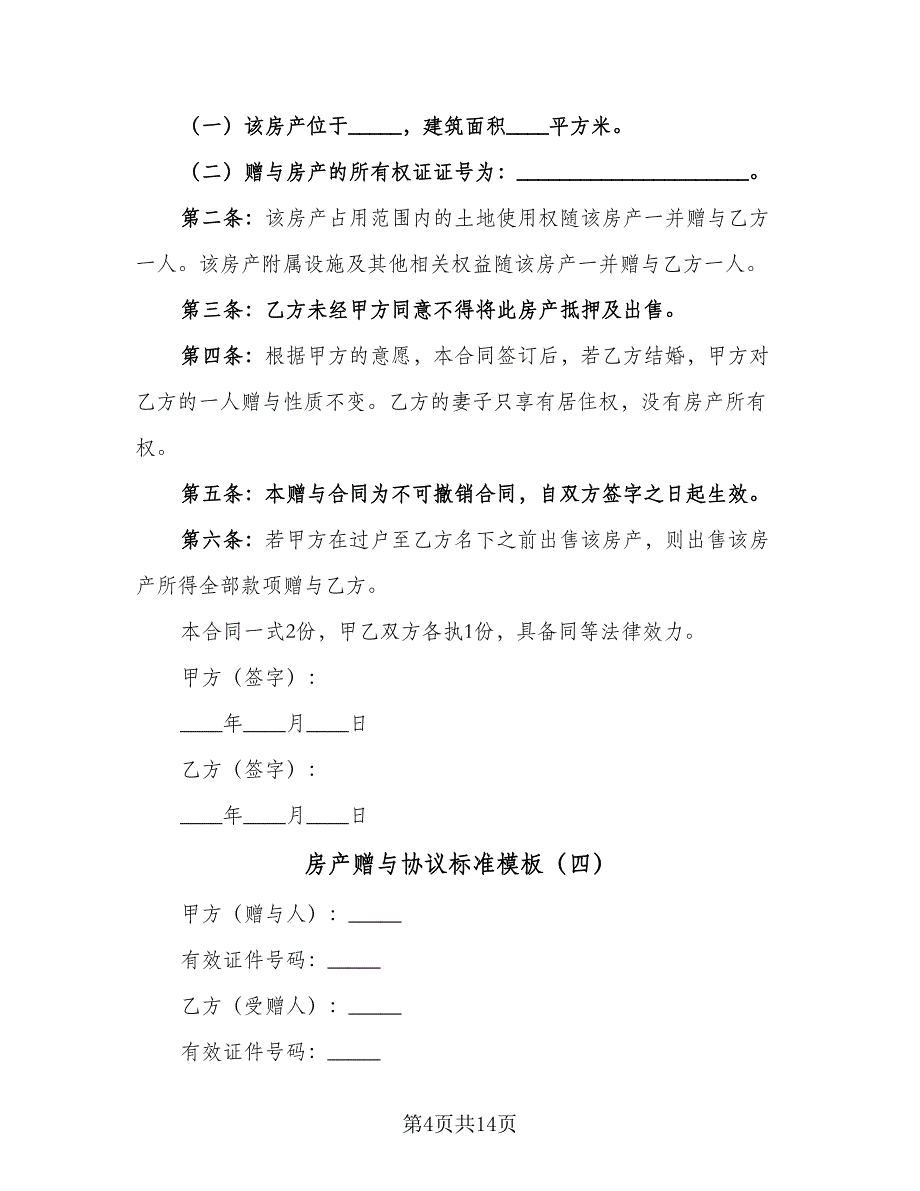 房产赠与协议标准模板（9篇）_第4页