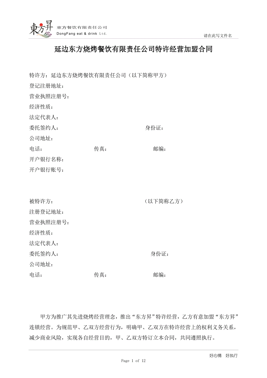 延边东方烧烤餐饮有限责任公司特许经营加盟合同_第1页