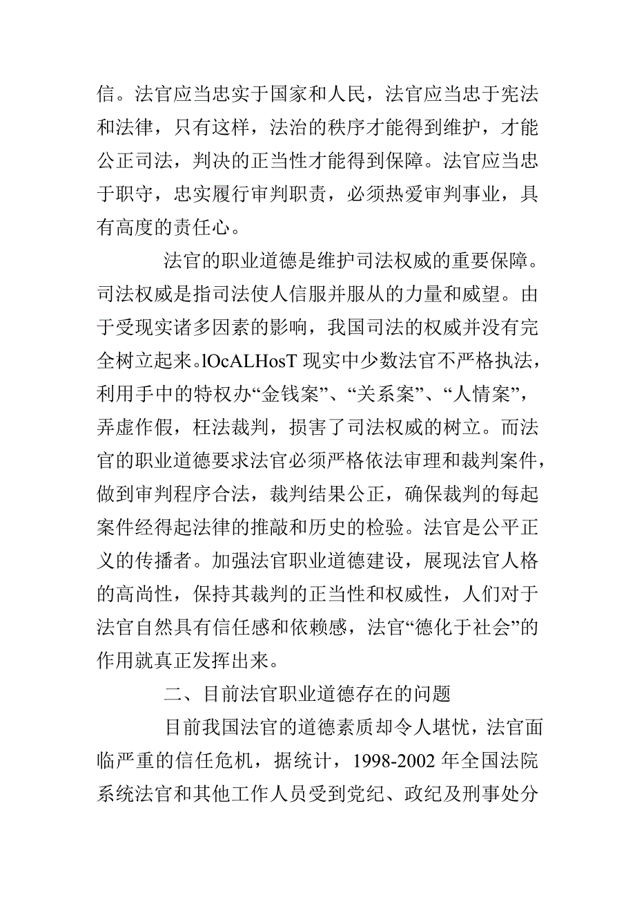 法官职业道德浅析_第2页