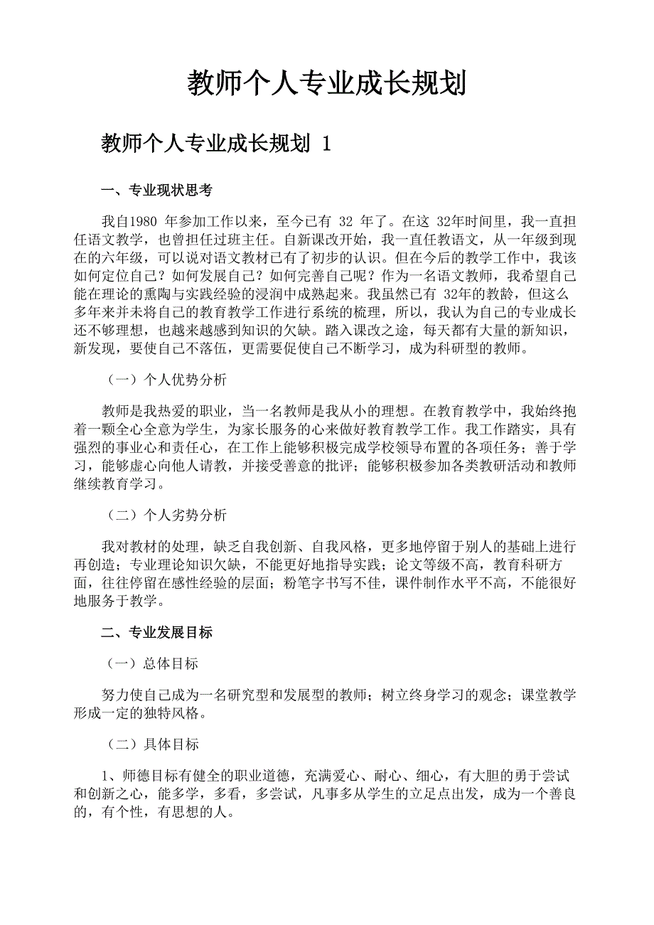 教师个人专业成长规划_第1页