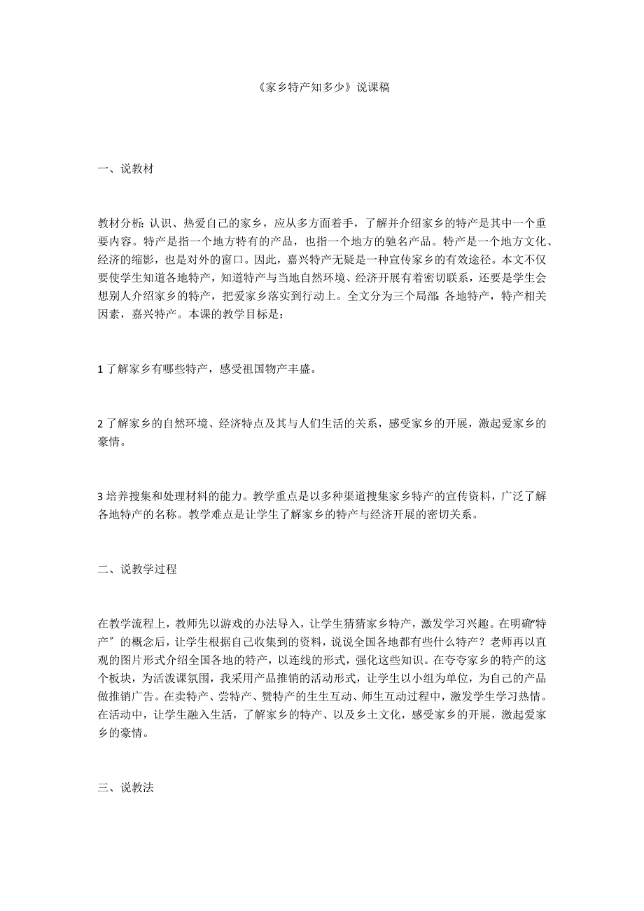 《家乡特产知多少》说课稿_第1页