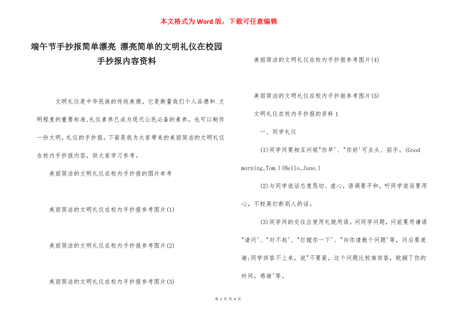 端午节手抄报简单漂亮 漂亮简单的文明礼仪在校园手抄报内容资料.docx_第1页