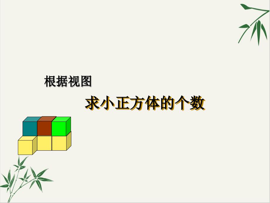 中考根据三视图求小正方体的个数课件_第1页