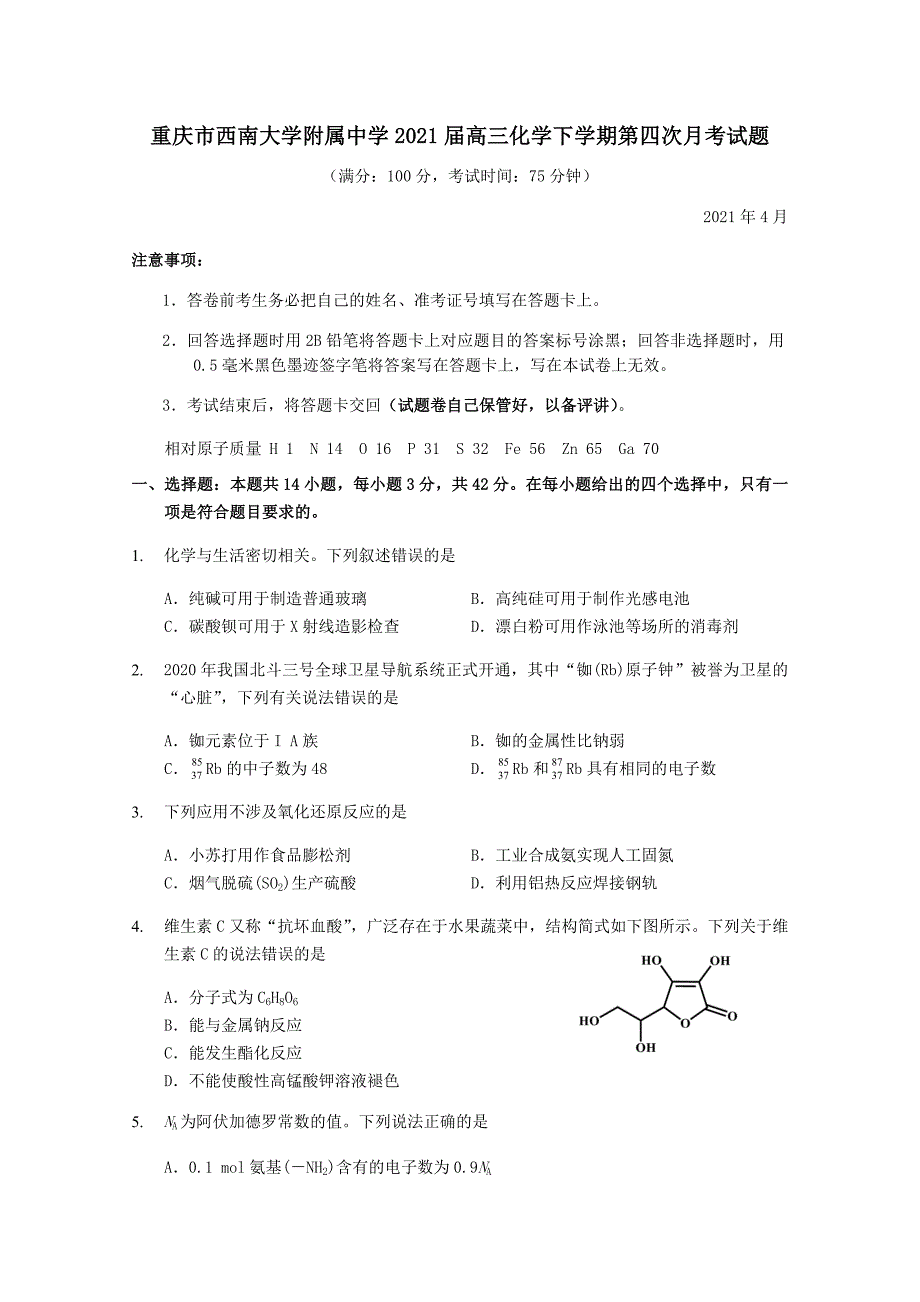 重庆市西南大学附属中学2021届高三化学下学期第四次月考试题（含答案）_第1页