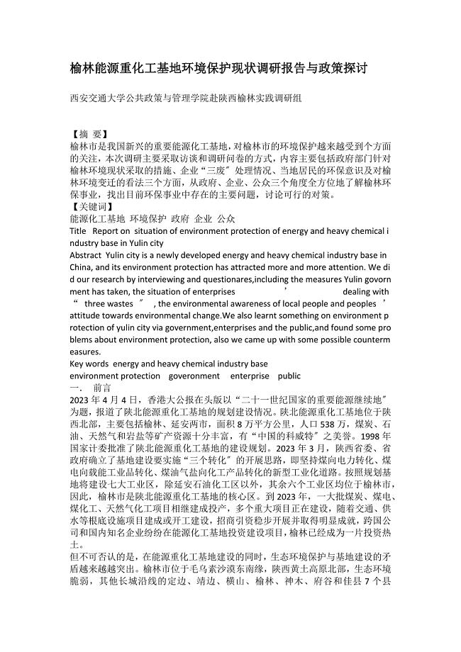 2023年榆林能源重化工基地环境保护现状调研报告与政策探讨.docx