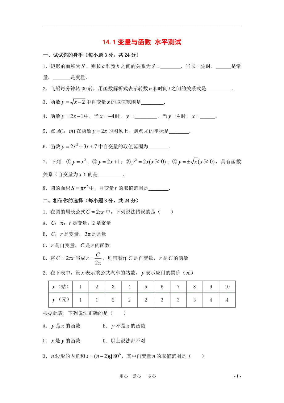八年级数学下册-14.1变量与函数同步练习-人教新课标版_第1页