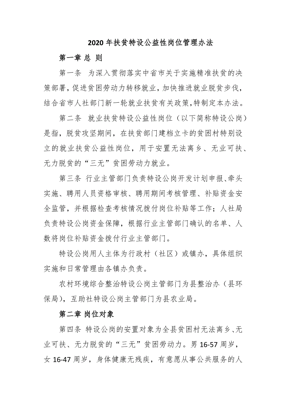 2020年扶贫特设公益性岗位管理办法_第1页