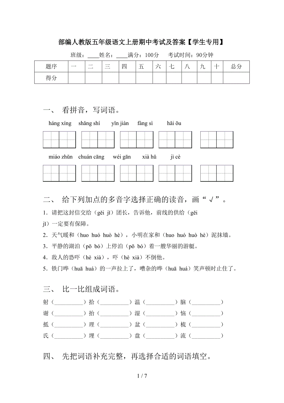 部编人教版五年级语文上册期中考试及答案【学生专用】.doc_第1页