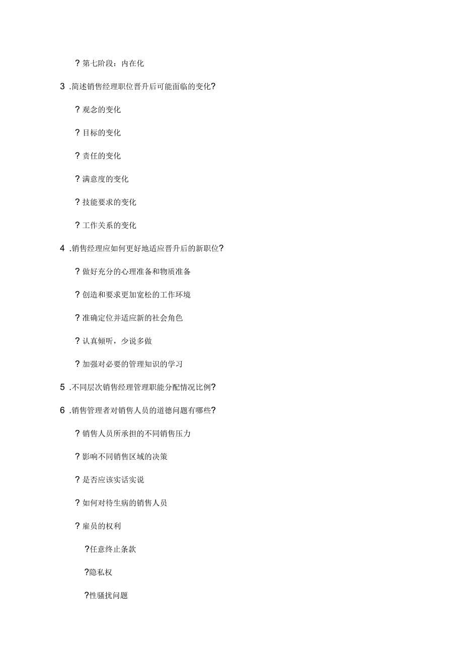 销售管理知识点汇总_第5页