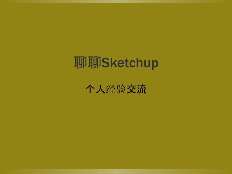 sketchup使用心得建筑设计_第1页