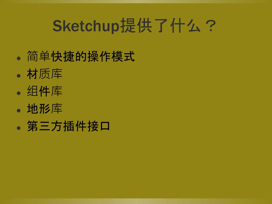 sketchup使用心得建筑设计_第4页