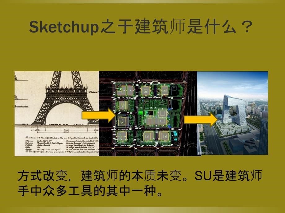 sketchup使用心得建筑设计_第5页