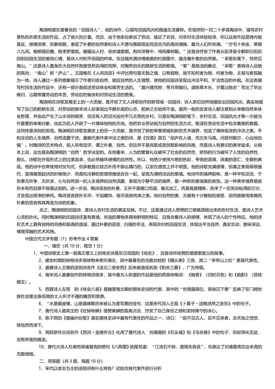 电大中国古代文学专题1形成性答案_第5页