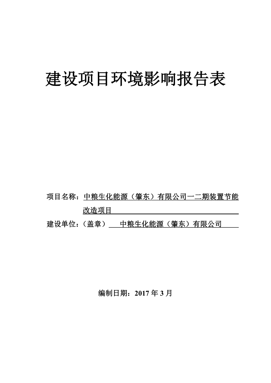 中粮生化能源有限公司装置节能改造项目环境影响报告表_第1页