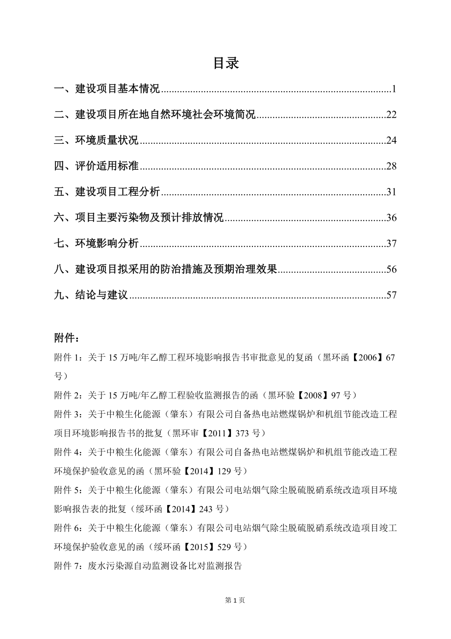 中粮生化能源有限公司装置节能改造项目环境影响报告表_第2页