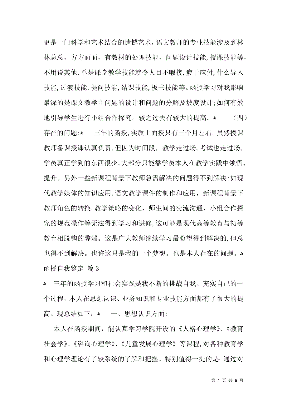 实用函授自我鉴定3篇_第4页