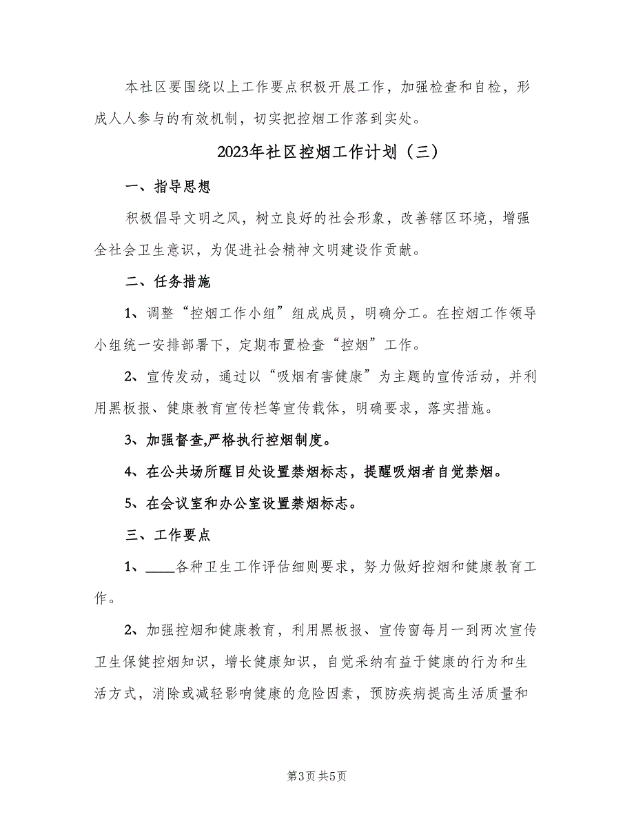 2023年社区控烟工作计划（四篇）.doc_第3页