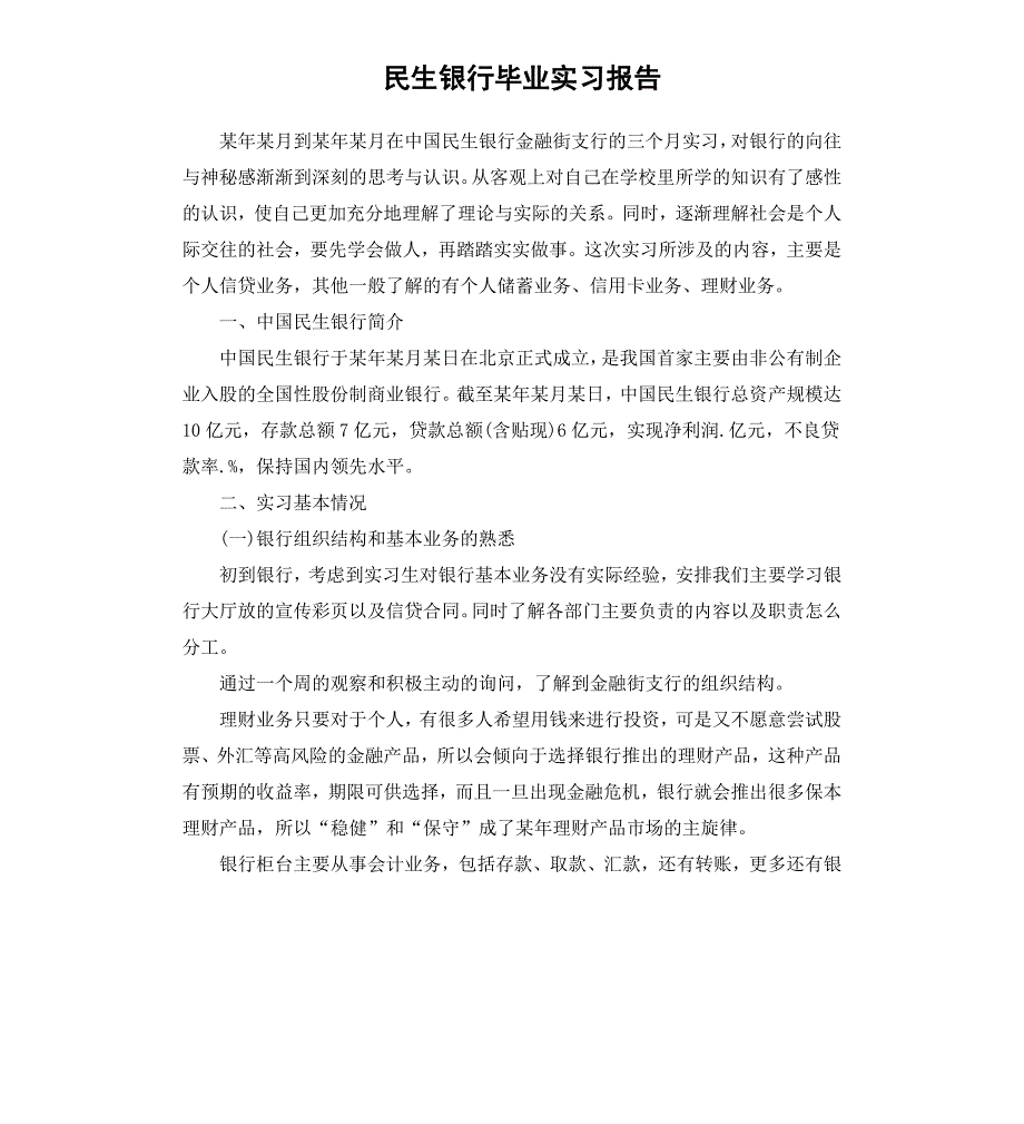 民生银行毕业实习报告_第1页