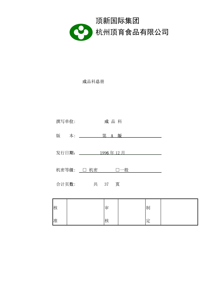 XX食品成品仓库管理手册_第1页