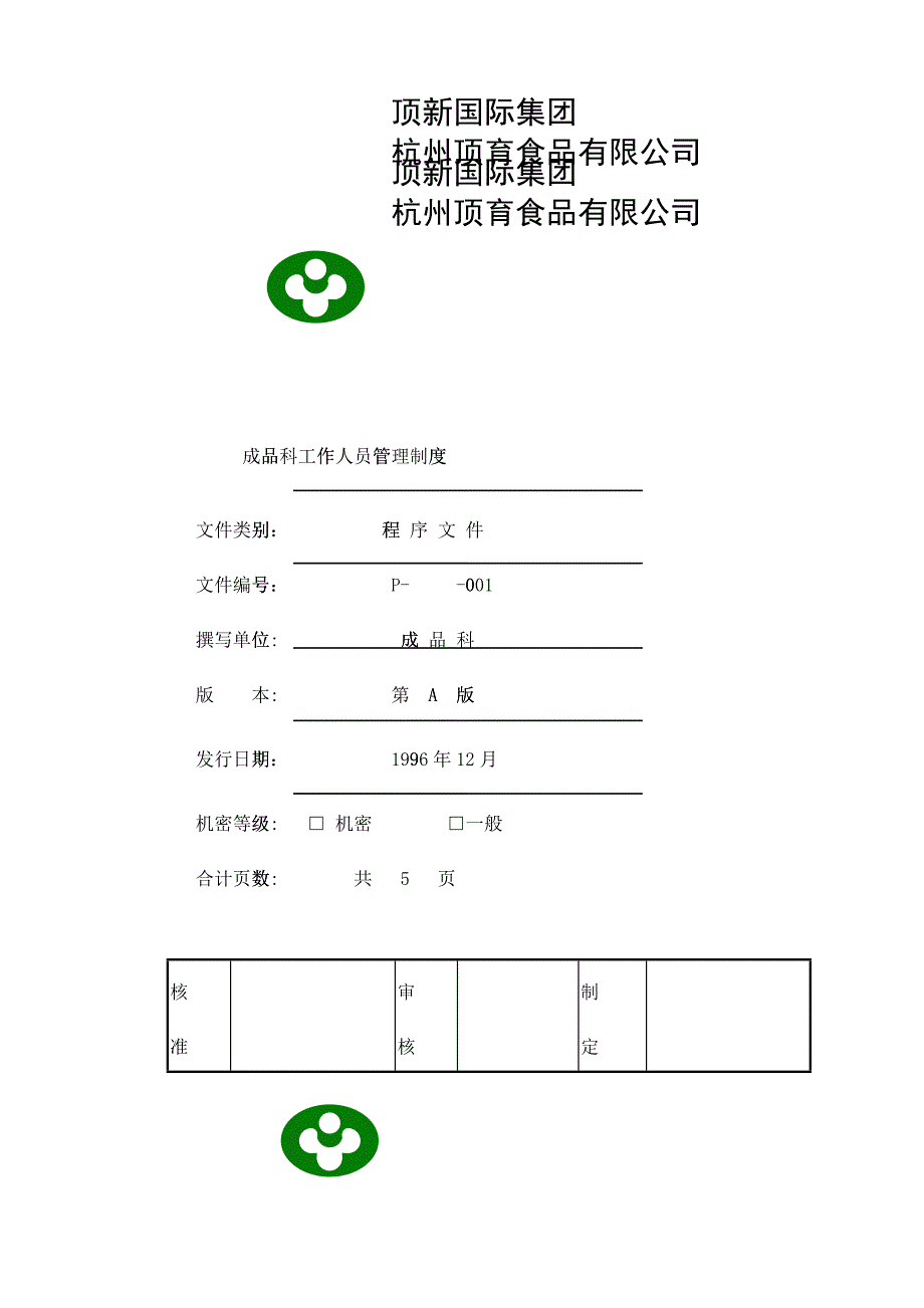 XX食品成品仓库管理手册_第2页