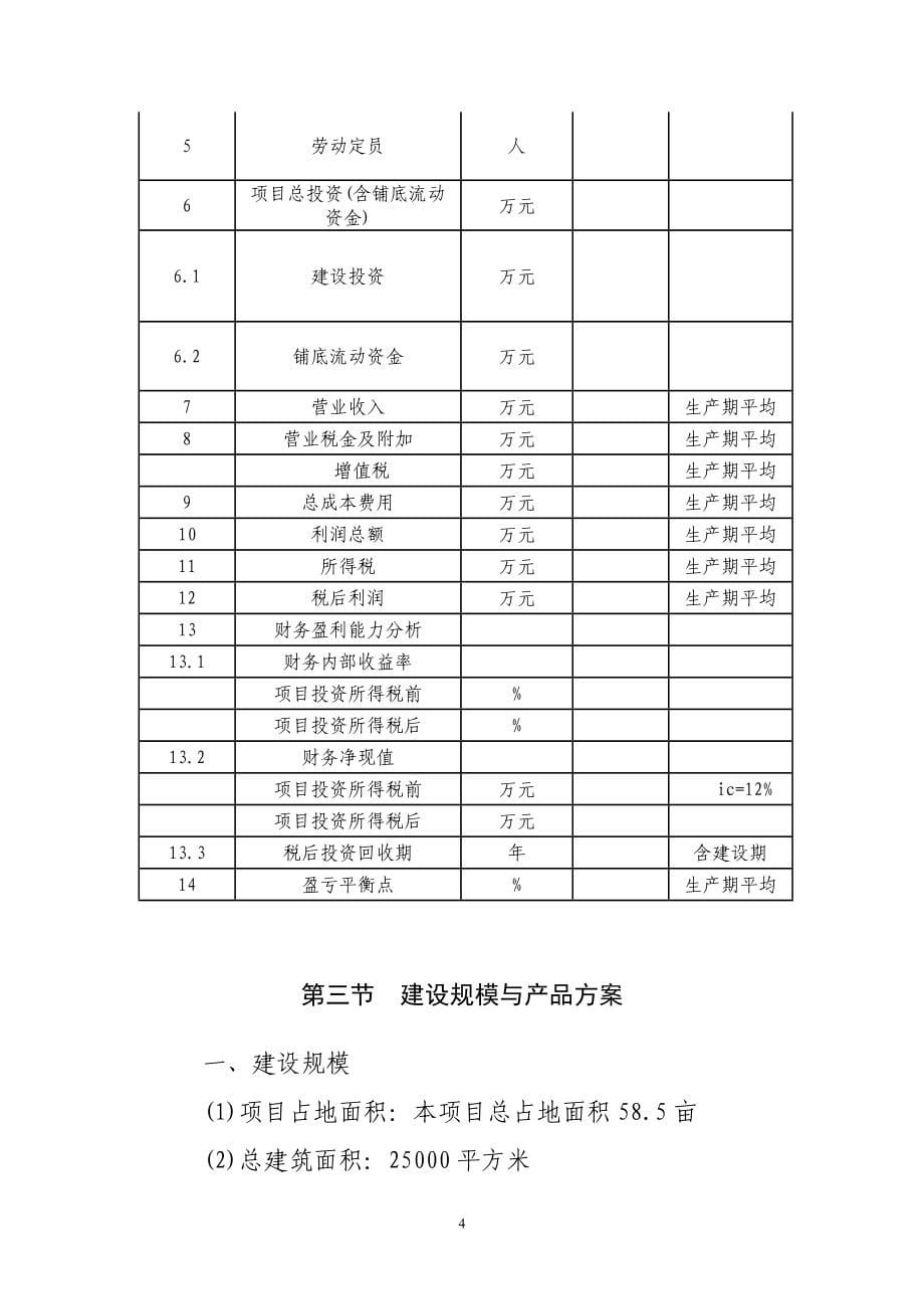 年加工、销售4000吨休闲食品项目可行性谋划书.doc_第5页