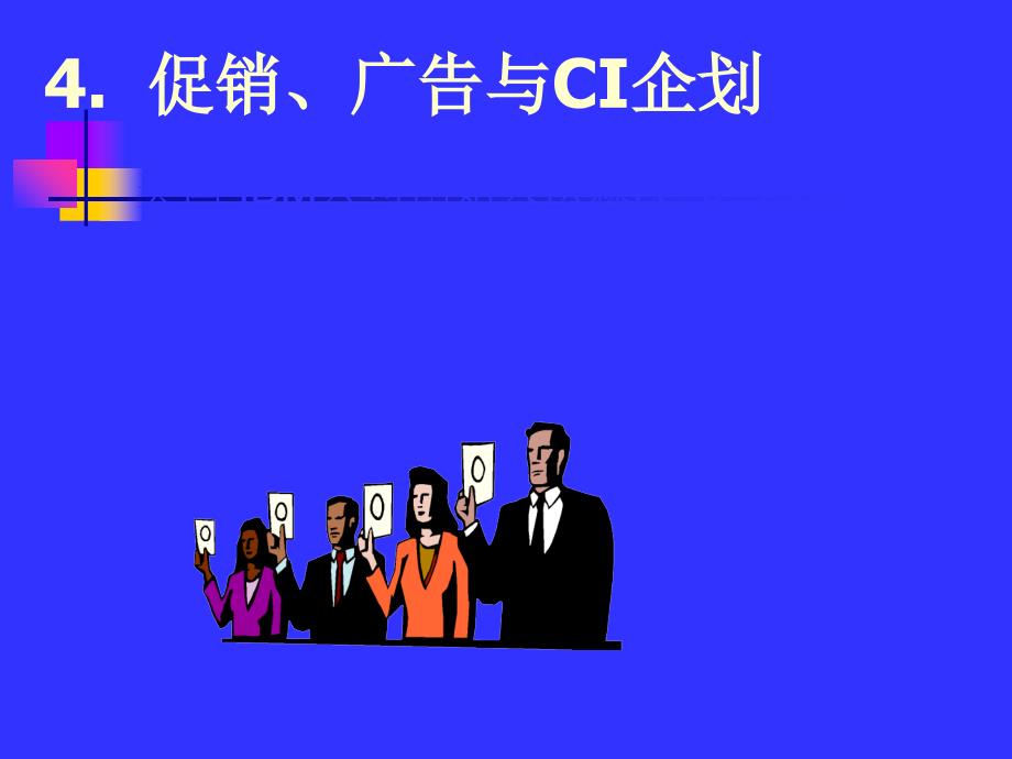 企业经营管理经典实用课件国际著名策划公司教程促销广告ci企划_第1页