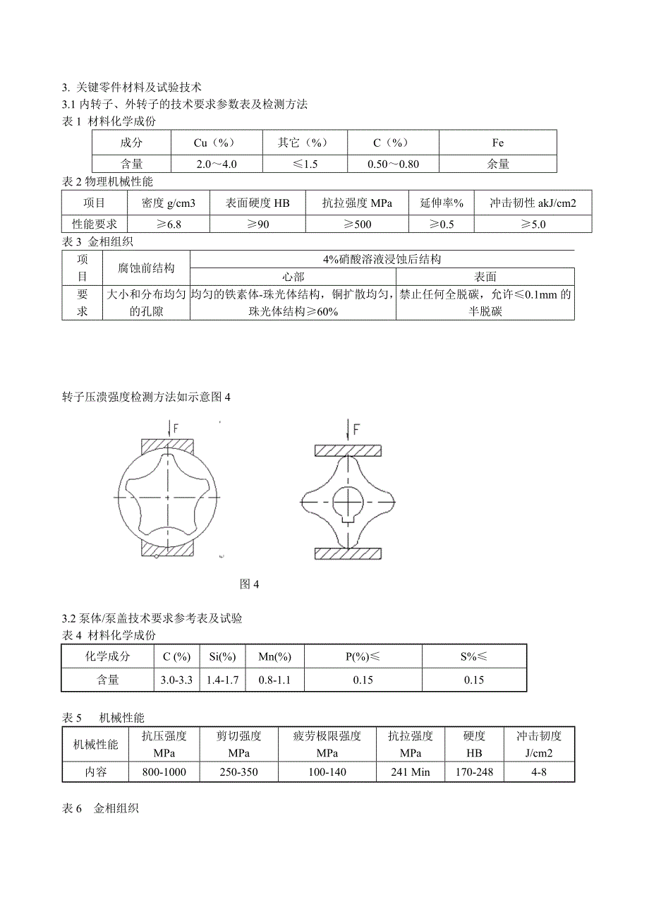 转子燃油输油泵优化匹配与研制开发.doc_第4页