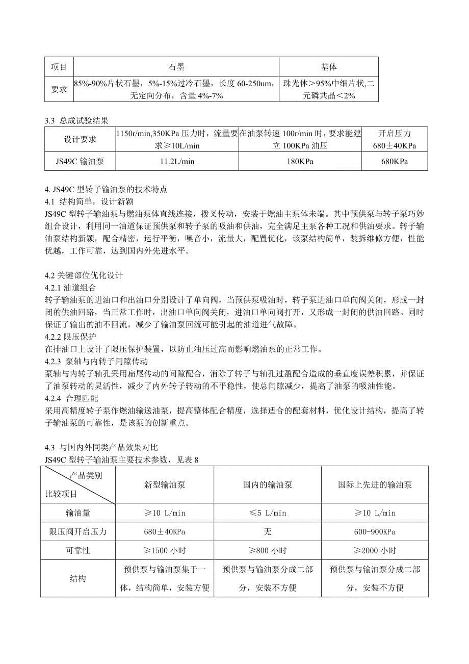 转子燃油输油泵优化匹配与研制开发.doc_第5页